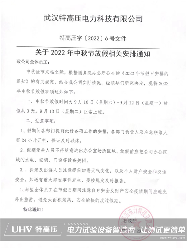 慶中秋，喜團圓！特高壓電力中秋節放假通知(圖2)